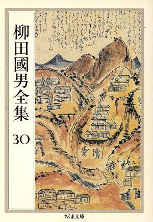 2025年最新】Yahoo!オークション -柳田國男全集の中古品・新品 2025年最新】Yahoo!オークション -柳田國男全集の中古品・新品