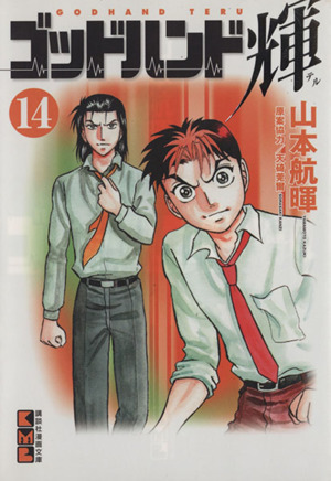 ゴッドハンド輝 文庫版 コミック 全31巻完結セット (講談社漫画