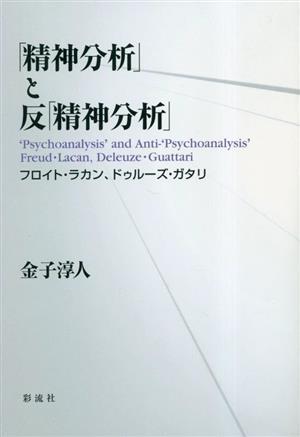2025年最新】Yahoo!オークション -フロイト 精神分析の中古品 2025年最新】Yahoo!オークション -フロイト 精神分析の中古品