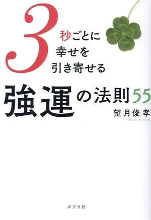 【ほぼ新品】強運の法則 強運の法則 | 西田 文郎, 日本経営合理化協会 |本 | 通販 | Amazon