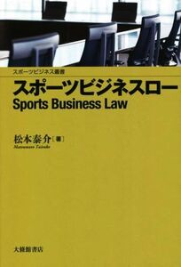 スポーツビジネスロー スポーツビジネス叢書/松本泰介(著者)