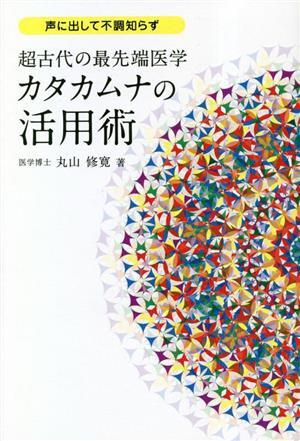 2025年最新】Yahoo!オークション -丸山修寛 カタカムナの中古品 2025年最新】Yahoo!オークション -丸山修寛 カタカムナの中古品