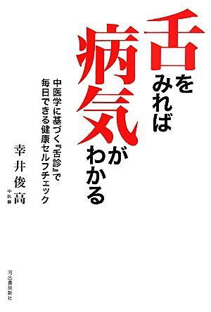 舌診論: 新・臨床中医学舌診篇 | 陳勇 |本 | 通販 | Amazon
