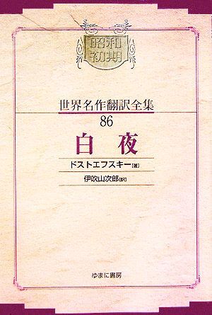2025年最新】Yahoo!オークション -ドストエフスキー 全集の中古 2025年最新】Yahoo!オークション -ドストエフスキー 全集の中古