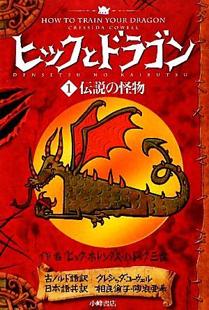 2025年最新】Yahoo!オークション -ヒックとドラゴン(本、雑誌)の