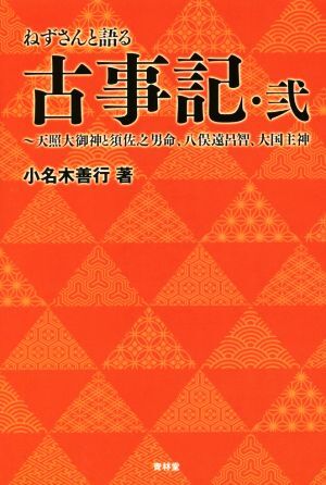 ねずさんと語る古事記 壱 | 小名木善行 |本 | 通販 | Amazon