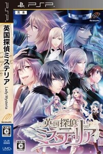英国探偵ミステリア/PSP