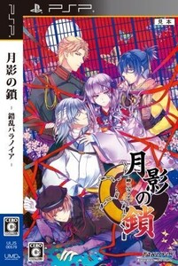 月影の鎖 -錯乱パラノイア-/PSP