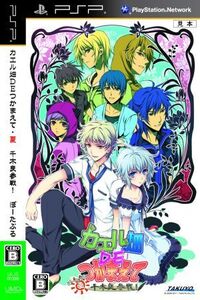 カエル畑DEつかまえて・夏 千木良参戦! ぽーたぶる/PSP