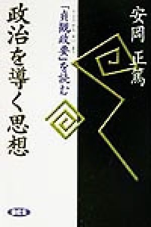 2025年最新】Yahoo!オークション -安岡正篤 講話選集の中古品