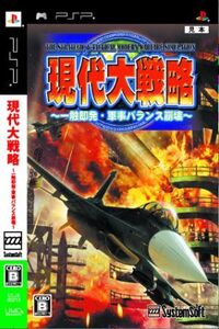 現代大戦略~一触即発・軍事バランス崩壊~/PSP