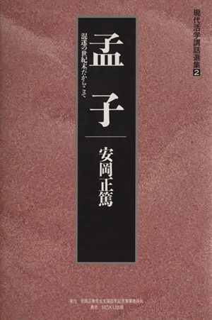 2025年最新】Yahoo!オークション -活学 安岡正篤の中古品・新品