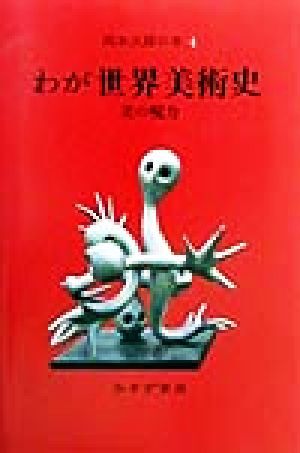 2025年最新】Yahoo!オークション -岡本太郎(画集、作品集)の中古 2025年最新】Yahoo!オークション -岡本太郎(画集、作品集)の中古