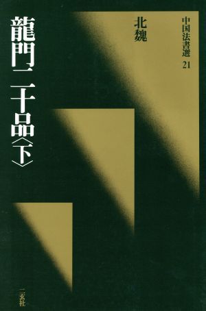 書道 篆刻 龍門二十品 劉景龍著