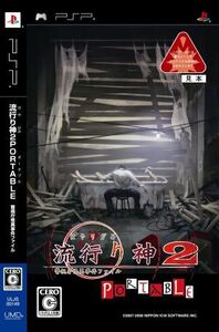 流行り神2 PORTABLE 警視庁怪異事件ファイル/PSP