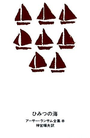 公式通販 - 人気アイテム多数 2025年最新】Yahoo!オークション -アーサー・ランサムの中古品 仏教