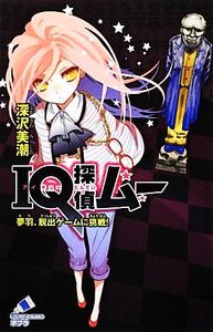 IQ探偵ムー 夢羽、脱出ゲームに挑戦! ポプラカラフル文庫/深沢美潮【作】,山田J太【絵】