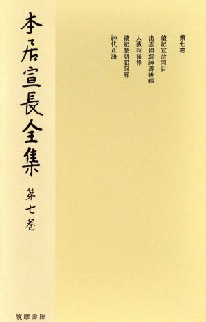 2025年最新】Yahoo!オークション -本居宣長の中古品・新品・未 2025年最新】Yahoo!オークション -本居宣長の中古品・新品・未