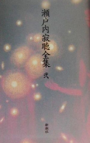 2025年最新】Yahoo!オークション -瀬戸内寂聴全集(本、雑誌)の