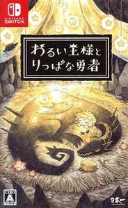 わるい王様とりっぱな勇者/NintendoSwitch