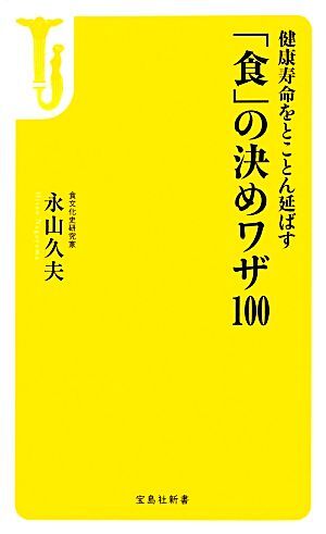 「食」の決めワザ100 健康寿命をとことん延ばす 宝島社新書/永山久夫【著】