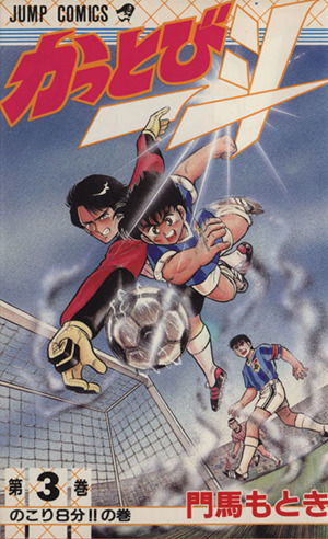 かっとび一斗 46 (ジャンプコミックス)