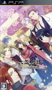 大正鬼譚 ~言ノ葉櫻~/PSP
