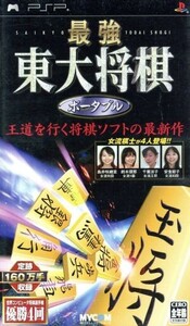 最強 東大将棋 ポータブル/PSP