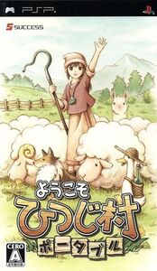 ようこそ ひつじ村 ポータブル/PSP