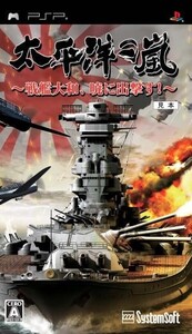 太平洋の嵐 ~戦艦大和、暁に出撃す~/PSP