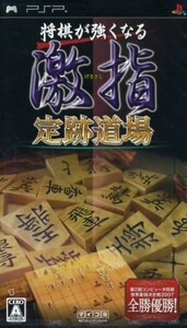 将棋が強くなる 激指 定跡道場/PSP