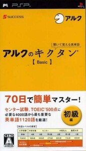 聞いて覚える英単語~アルクのキクタン【Basic】/PSP