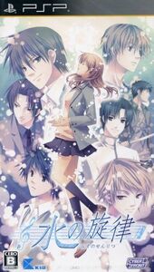 水の旋律/PSP