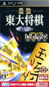 最強 東大将棋 ポータブル マイコミBEST/PSP