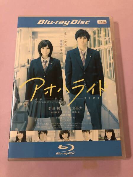 邦画ブルーレイディスク『アオハライド』一生に一度の青春に乗れ。本田翼 東出昌大