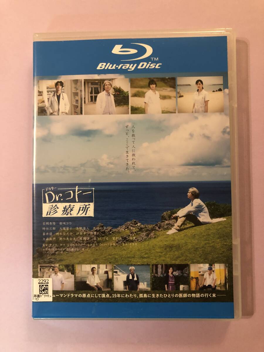 邦画ブルーレイディスク「ドクター・コト― 診療所」人を救って人に救われて、ずっと