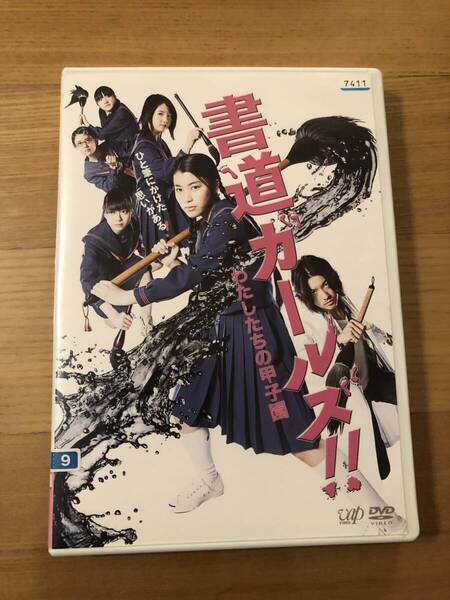邦画DVD 「書道ガールズ」わたしたちの甲子園 女子高生が書道で町おこし 主演 成海璃子