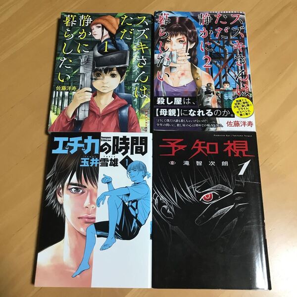 スズキさんはただ静かに暮らしたい 1.2巻 エチカの時間 1巻 予知視 1巻 佐藤洋寿 玉井雪雄 滝智次郎