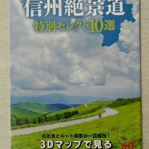即決★送料込★moto TOURING付録【信州絶景道特別セレクション10選 全15ページ】モトツーリング 2024年9月号 付録のみ 匿名配送 バイク