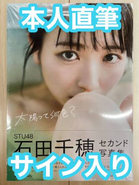 【本人直筆サイン入り】石田千穂 STU48 写真集 太陽って何色? フォトブック