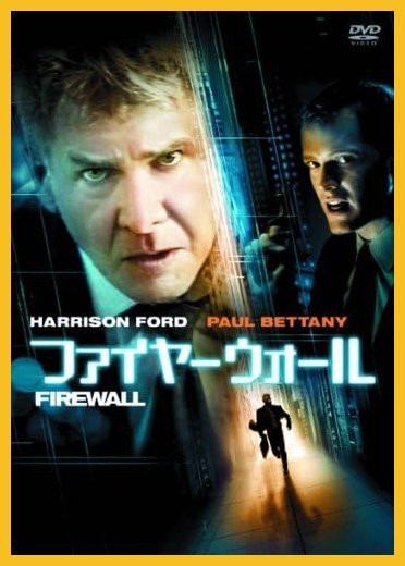 同時購入で100円　[DVD]　ファイヤーウォール 特別版・0057