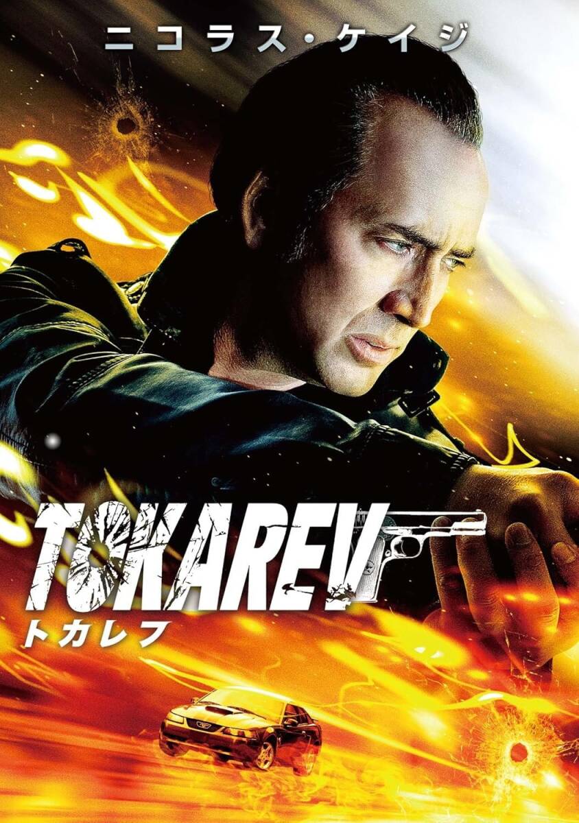 同時購入で100円　[DVD]　トカレフ ・0060