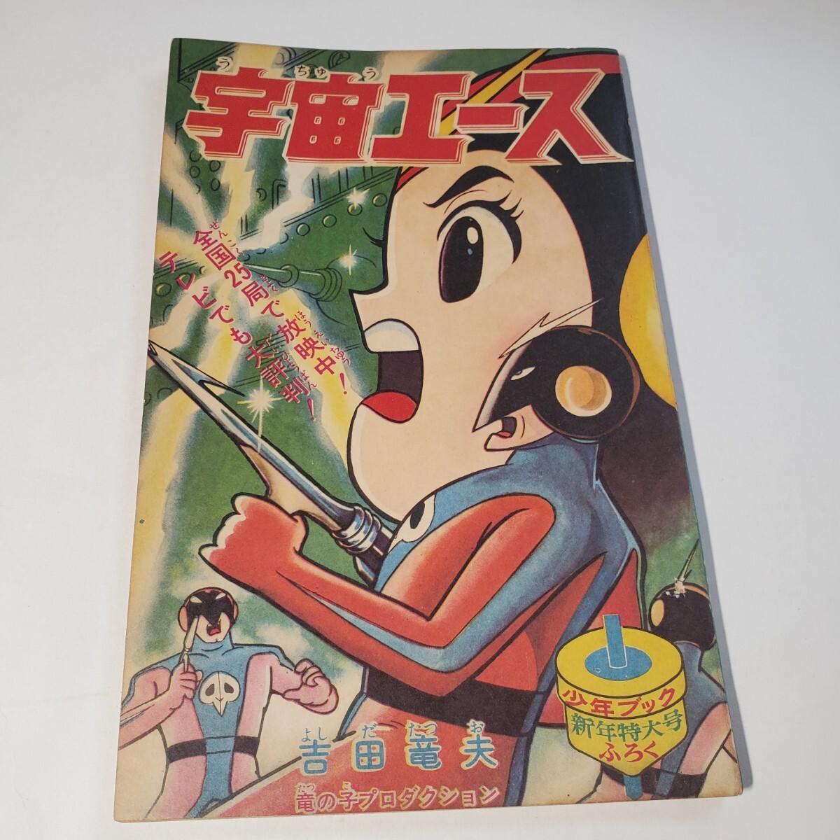 Yahoo!オークション -「宇宙エース」(漫画、コミック) (雑誌)の Yahoo!オークション -「宇宙エース」(漫画、コミック) (雑誌)の