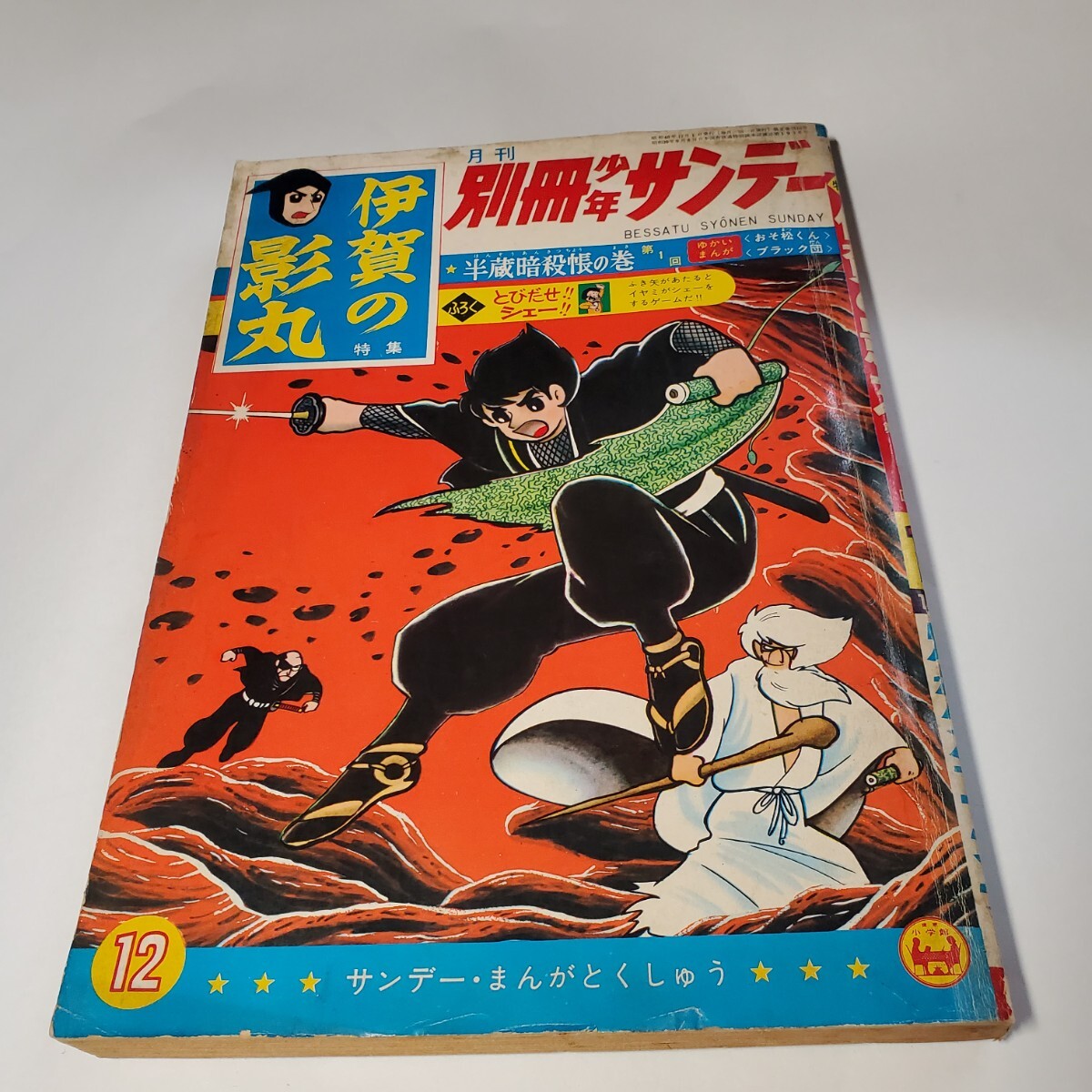 Yahoo!オークション -「1965年」(少年サンデー) (少年マンガ誌