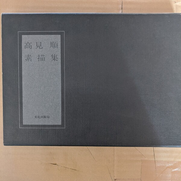 高見順素描集 文化出版局