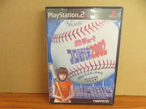 KMG3777★PS2ソフト 熱チュー!プロ野球2002 ケース説明書はがき付き 起動確認済み 研磨・クリーニング済み プレイステーション2