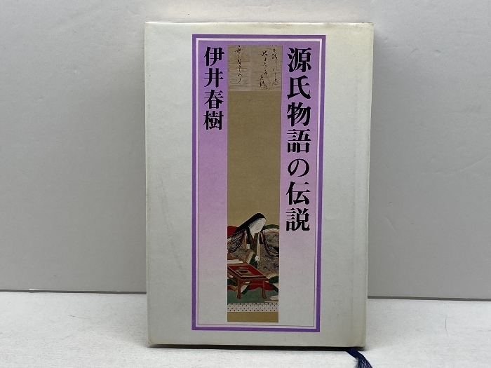Yahoo!オークション - 源氏物語の伝説 (1976年) 昭和出版 伊井 春樹