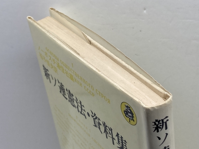 新ソ連憲法・資料集 (1978年) 新ソ連憲法・資料集 (1978年) |本 | 通販 | Amazon