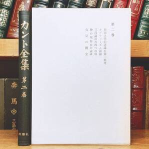 絶版!! カント全集 第二巻 形而上学的認識の第一原理 ほか 理想社 検:ヘーゲル/デカルト/プラトン/ニーチェ/ハイデッガー/純粋理性批判