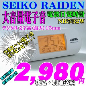 目覚まし時計 電波時計 デジタル時計 SEIKO セイコー大音量 電子音 RAIDEN ライデン NR532W 新品